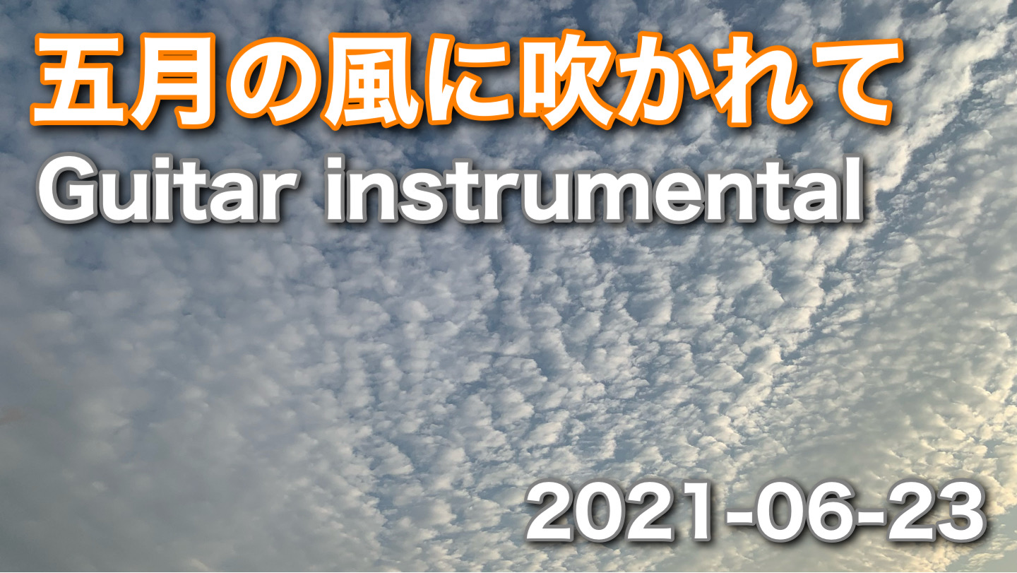 【五月の風に吹かれて】(Guitar Instrumental)- 【REMAKE2020】