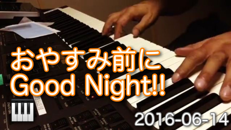 お休み前に♪ Good night ♪｜愛知県立岡崎高等学校 校歌 アレンジ 　Bye-bye-Piano-Series 2016/06/13