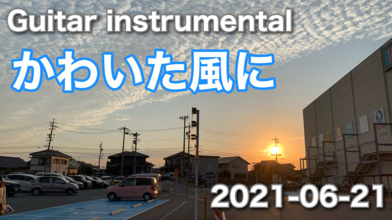 かわいた風に｜For Dry Wind ｜Guitar instrumental version/2021-06-21