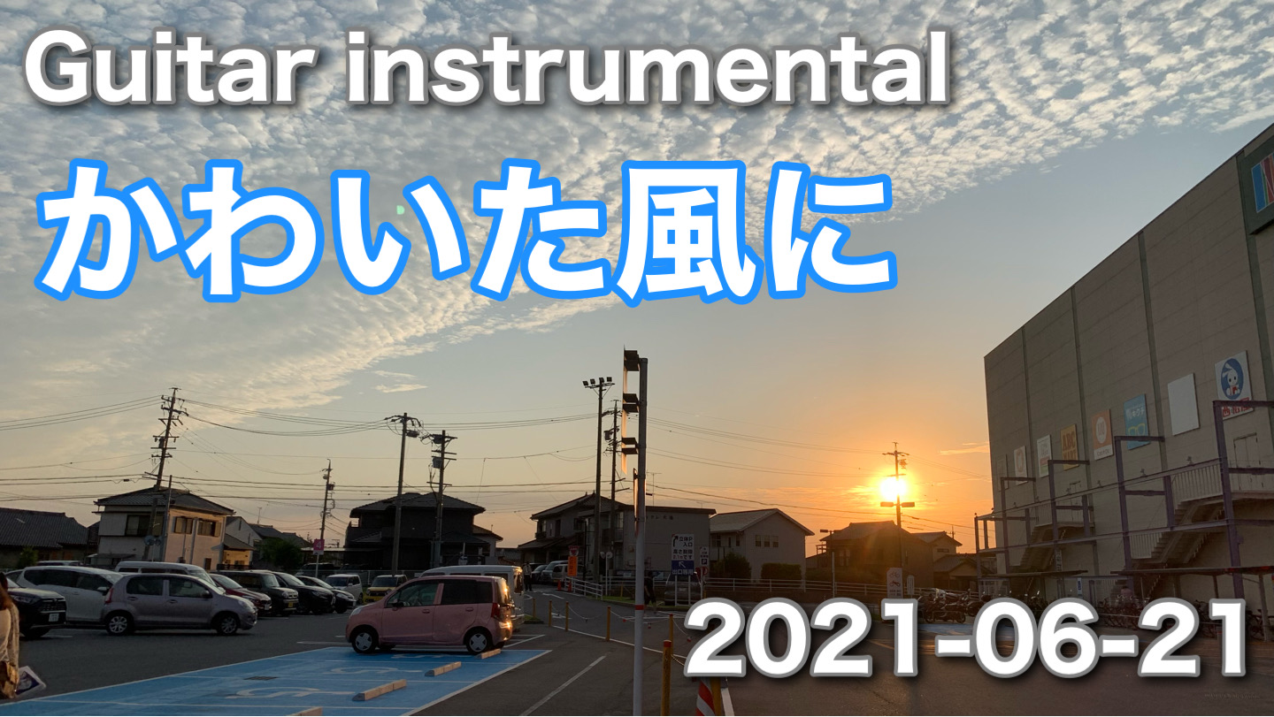 Guitar instrumental かわいた風に　2021-06-22