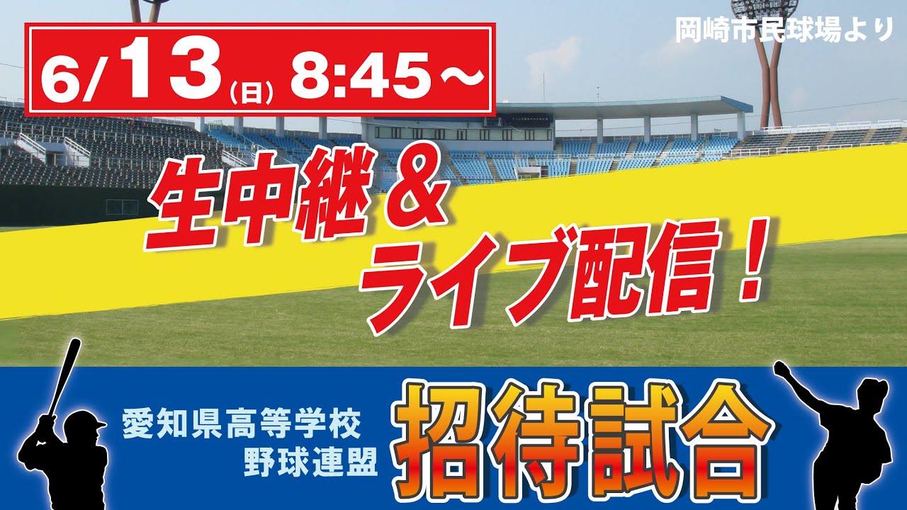 無事ライブ配信スタート！【LIVE】【愛知県高等学校野球連盟 招待試合】6/13（日）8:45～｜①中京大中京×東海大相模｜②東邦×東海大相模