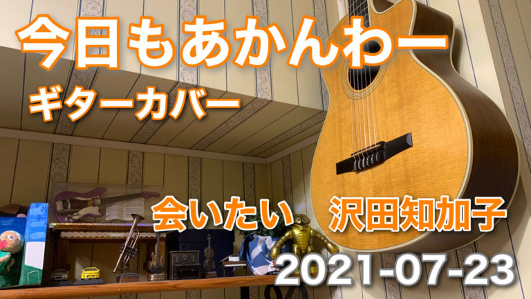 今日の練習！四日め　カバーギターに挑戦中！　会いたい　沢田知加子　2021-07-23