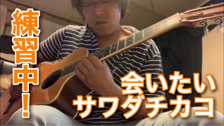 朝練！初練習！　ギターカバーに挑戦中　【会いたい】沢田知可子　2021-07-20