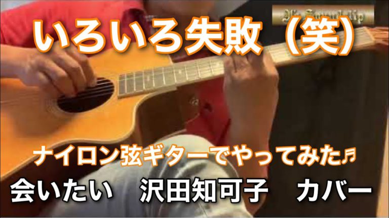 朝練！2日目は失敗（笑）ギターカバーに挑戦中　【会いたい】沢田知加子　2021-07-21