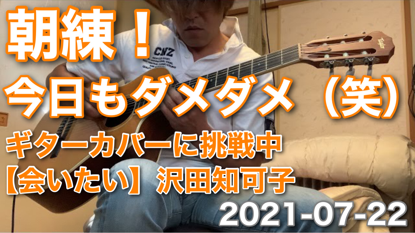 朝練！3日目のダメダメ（笑）　ギターカバーに挑戦中　【会いたい】沢田知加子　2021-07-22