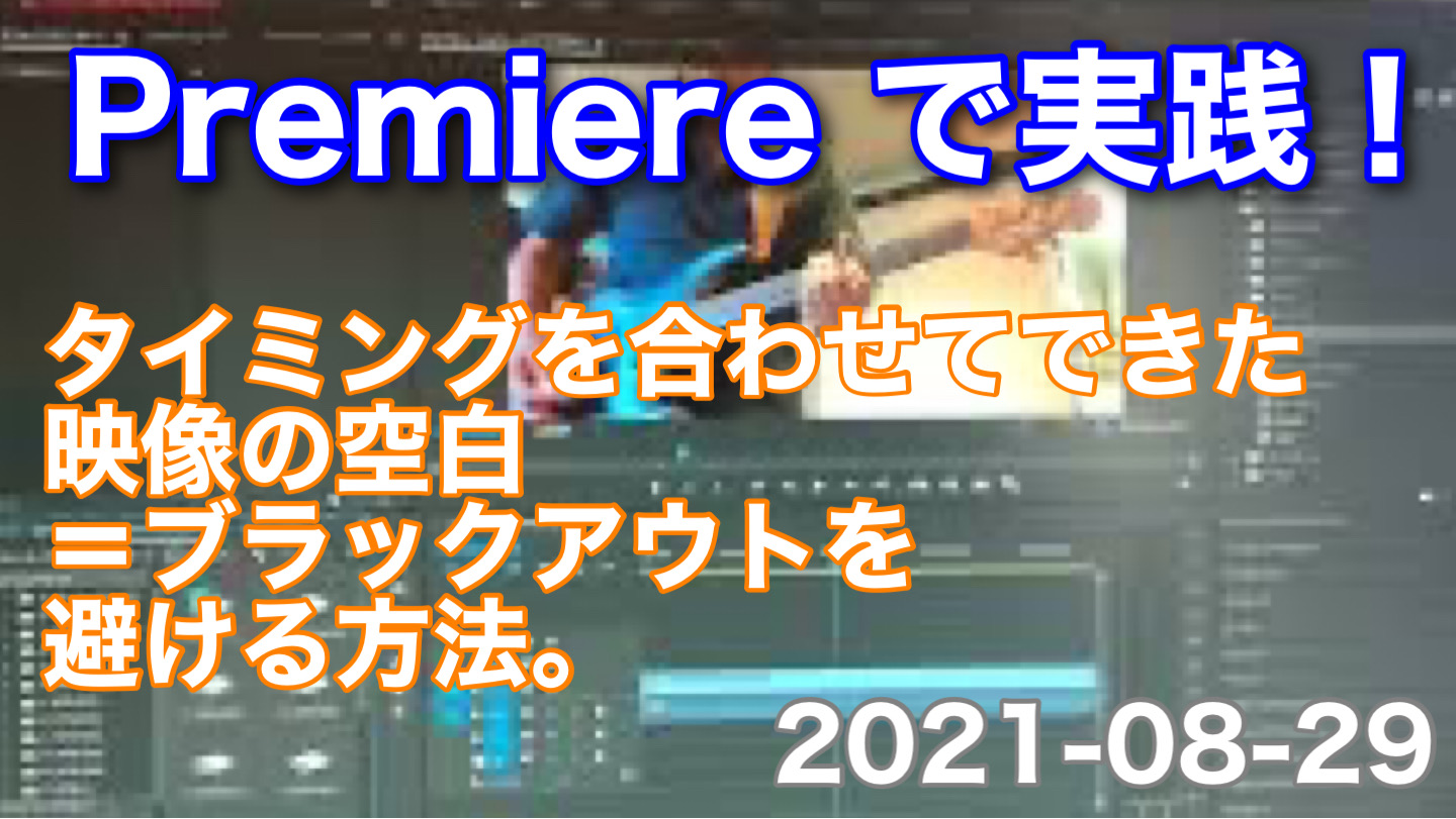 Premiere で実践！｜音の左右＝パンポットで重なる音を聞きやすくしよう！