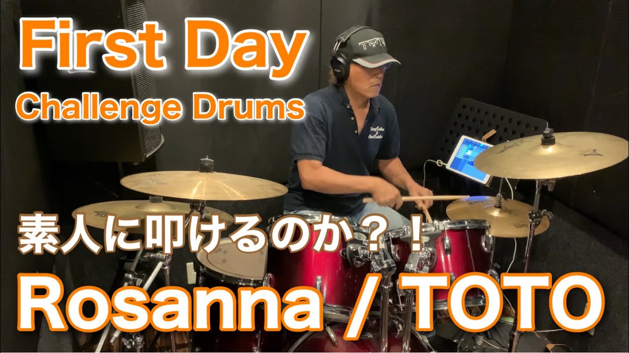 #ギタリストが #ドラム叩いてみた #初日！！　#Rosanna /  #TOTO #Challenge & #Training #Drum