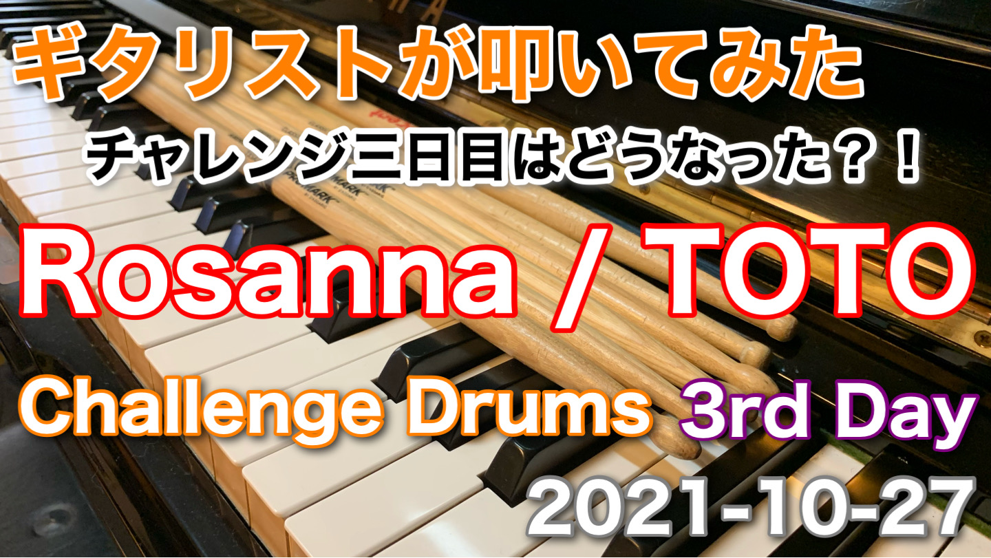 #ギタリストが #ドラム叩いてみた #3日目！！　#Rosanna /  #TOTO #Challenge & #Training #Drum