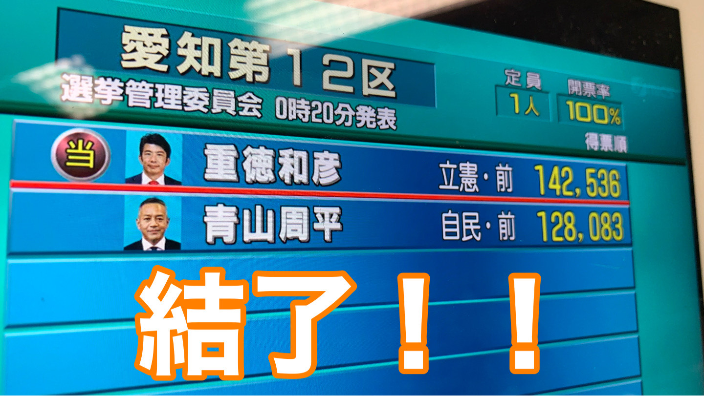 選挙が終わってからの回顧録的な投稿です。愛知12区。