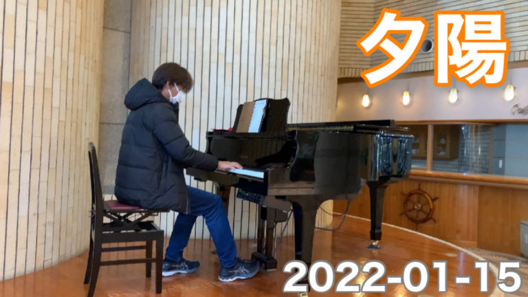 夕陽　ピアノ弾き語り　（オリジナル曲です。）　2022-01-15