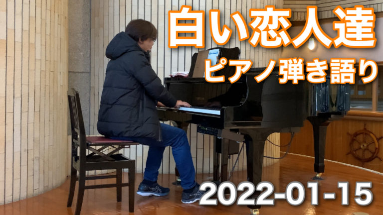 白い恋人達　ピアノ弾き語り｜2022-01-15