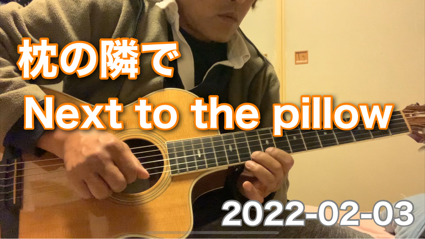 ゆるーーーーーい動画です( ´艸｀)｜枕の隣で｜Next to the pillow｜2022-02-03｜with My Guitar