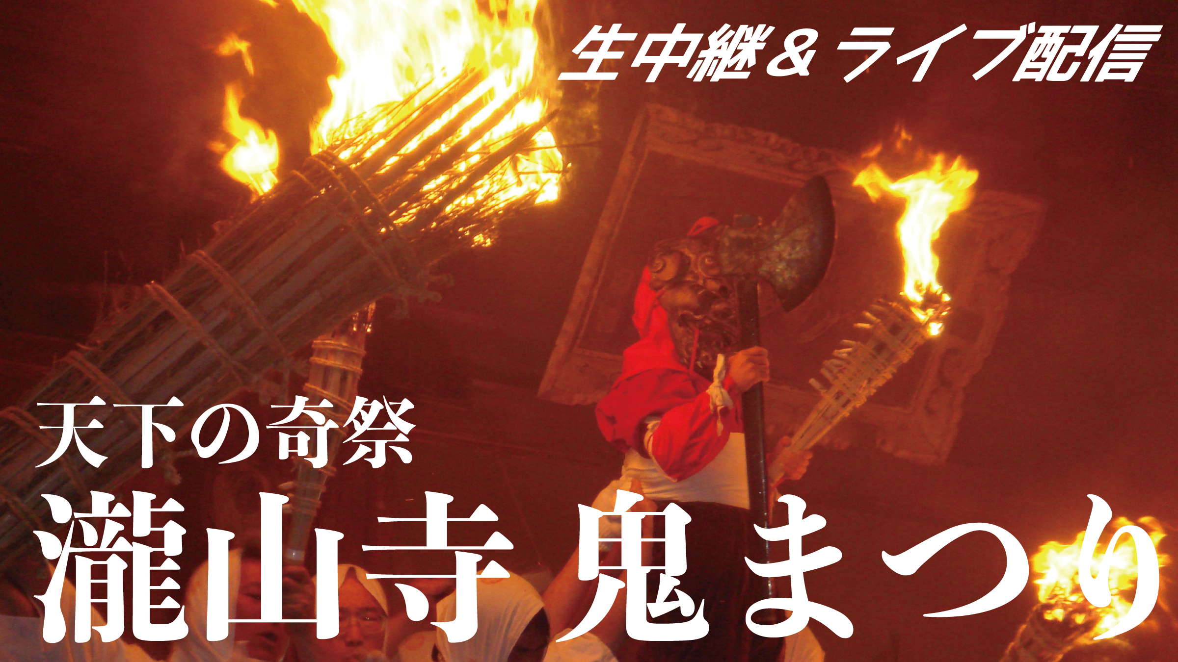 【瀧山寺　鬼まつり】愛知県岡崎市｜次は14:45～現場からの先出し２本目！