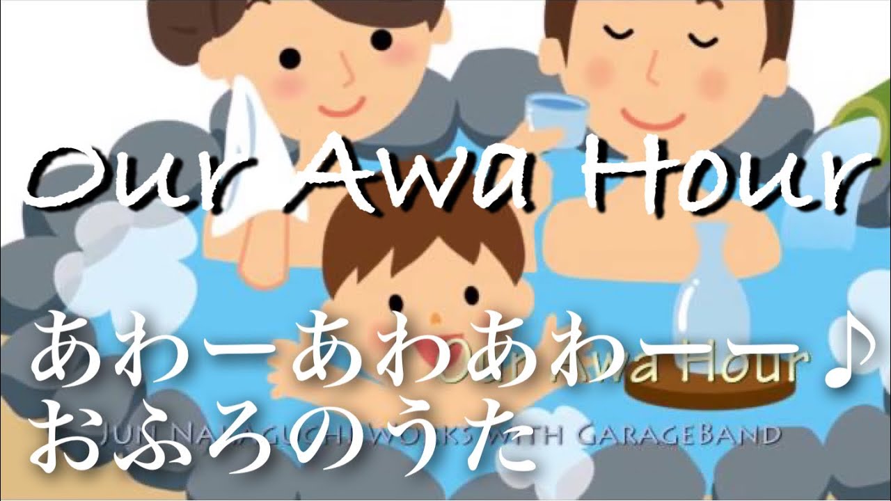 ムスメちゃんのお気に入りの歌♪｜ あわーあわあわーー♪ Our Awa Hour