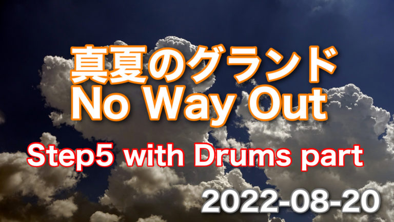 進めてみた♬｜add Drums part｜真夏のグランド　No Way Out｜Step5｜ドラムの打ち込み追加編｜2022-08-20