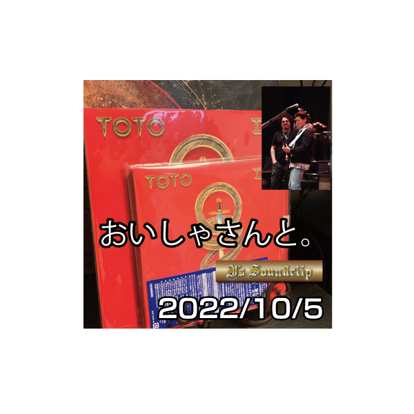 通っている医院の医師が診察の代わりに情報交換会をしちゃう件｜『TOTO IV～聖なる剣 40周年記念デラックス・エディション』