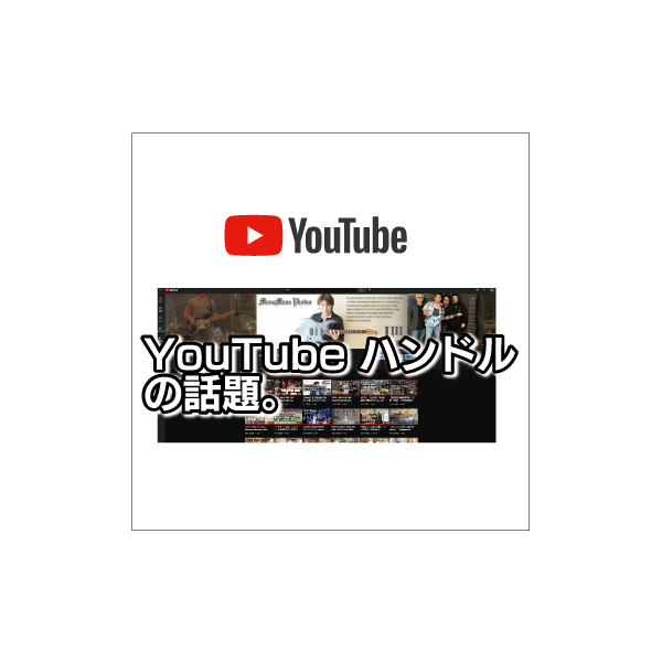 YOUTUBE　ハンドル　の話題。