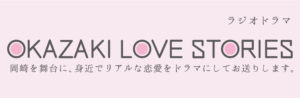 OKAZAKI LOVE STORIES | FMおかざき