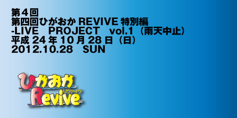 第四回ひがおかREVIVE特別編-LIVE PROJECT 2012.10.28 SUN