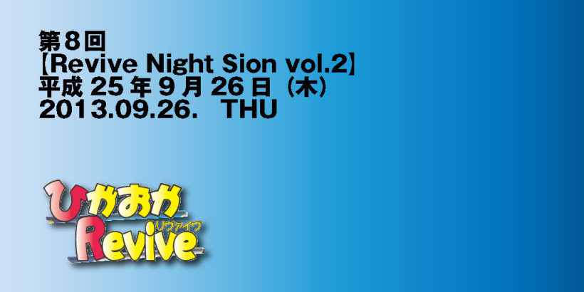 第八回-Revive Night Sion vol.2　2013.09.26 THU