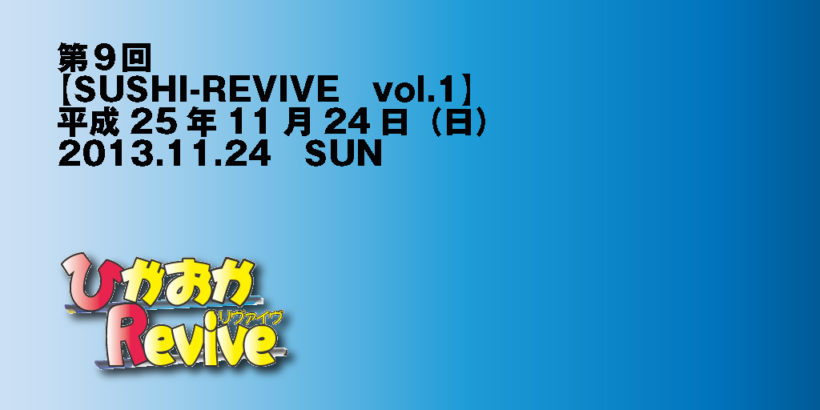 第九回-SUSHI-REVIVE vol.1 2013.11.24 SUN