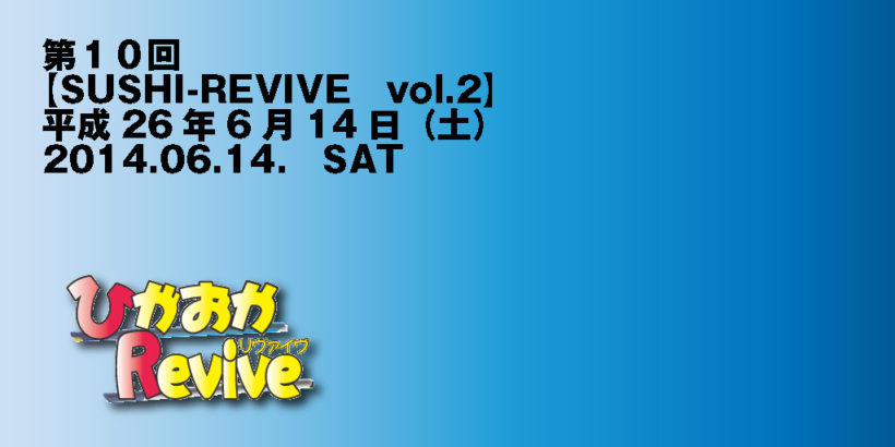 第十回-SUSHI-REVIVE vol.2 2014.06.14 SAT
