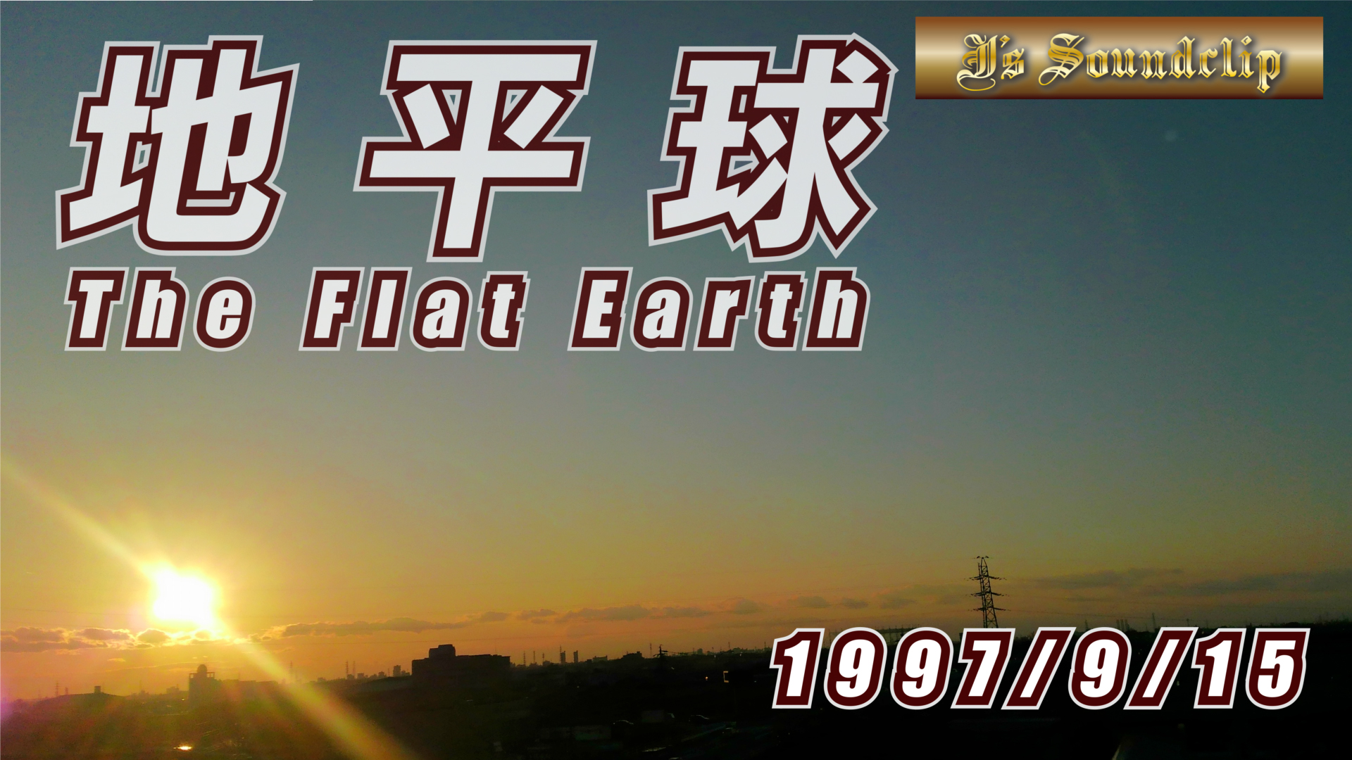 地平球　The Flat Earth/1997 Jun Nakaguchi