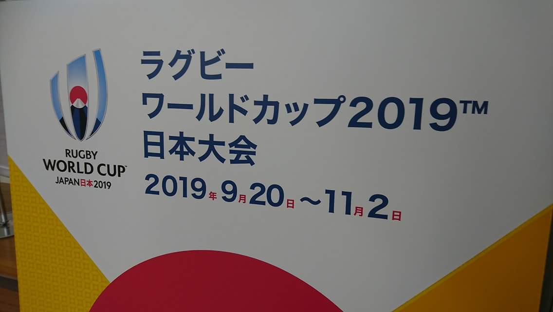 ラグビーワールドカップ2019日本大会