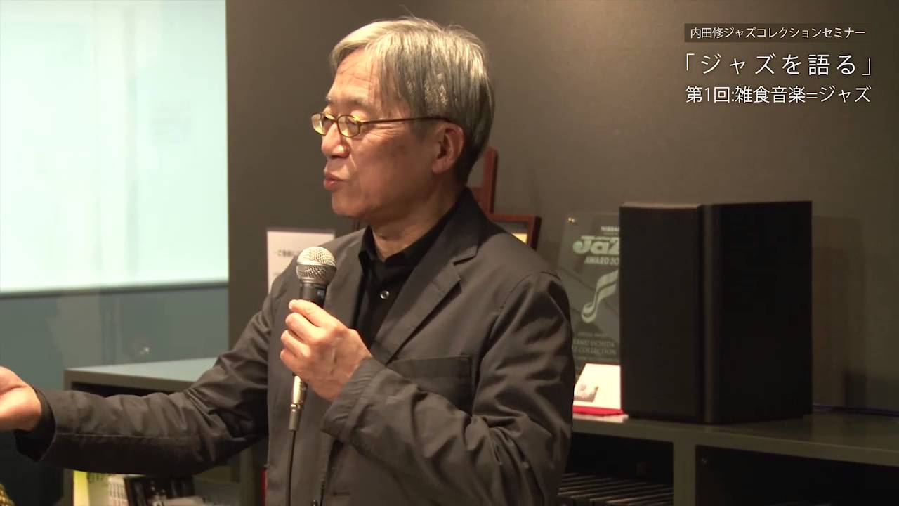 佐藤允彦さん講師｜内田修ジャズコレクションセミナー｜2017年5月9日
