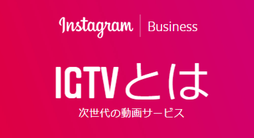 インスタ系「IGTV」にチャレンジ。
