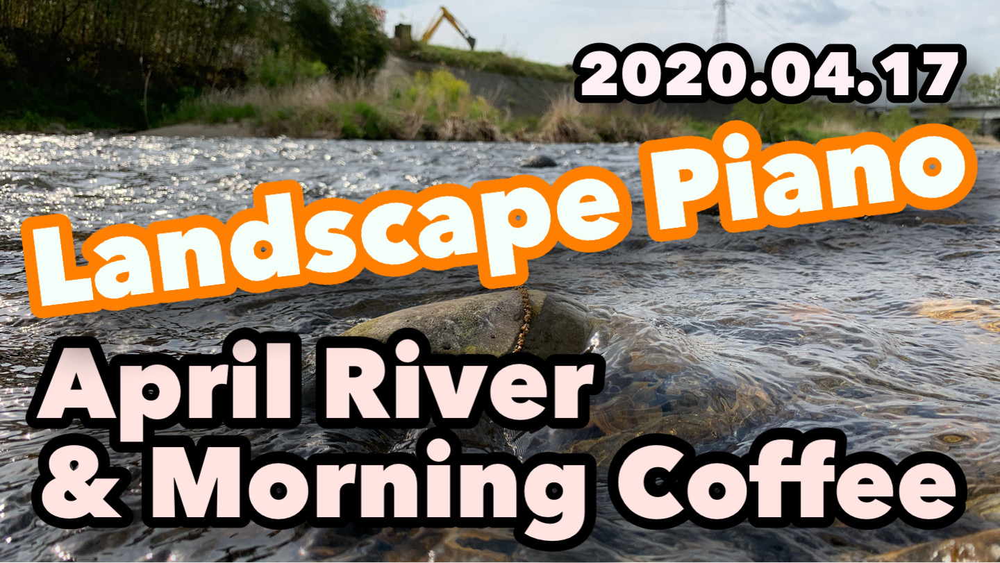 ピアノインスト「朝の珈琲　せせらぐ河原　風光る」 April River & Morning Coffee