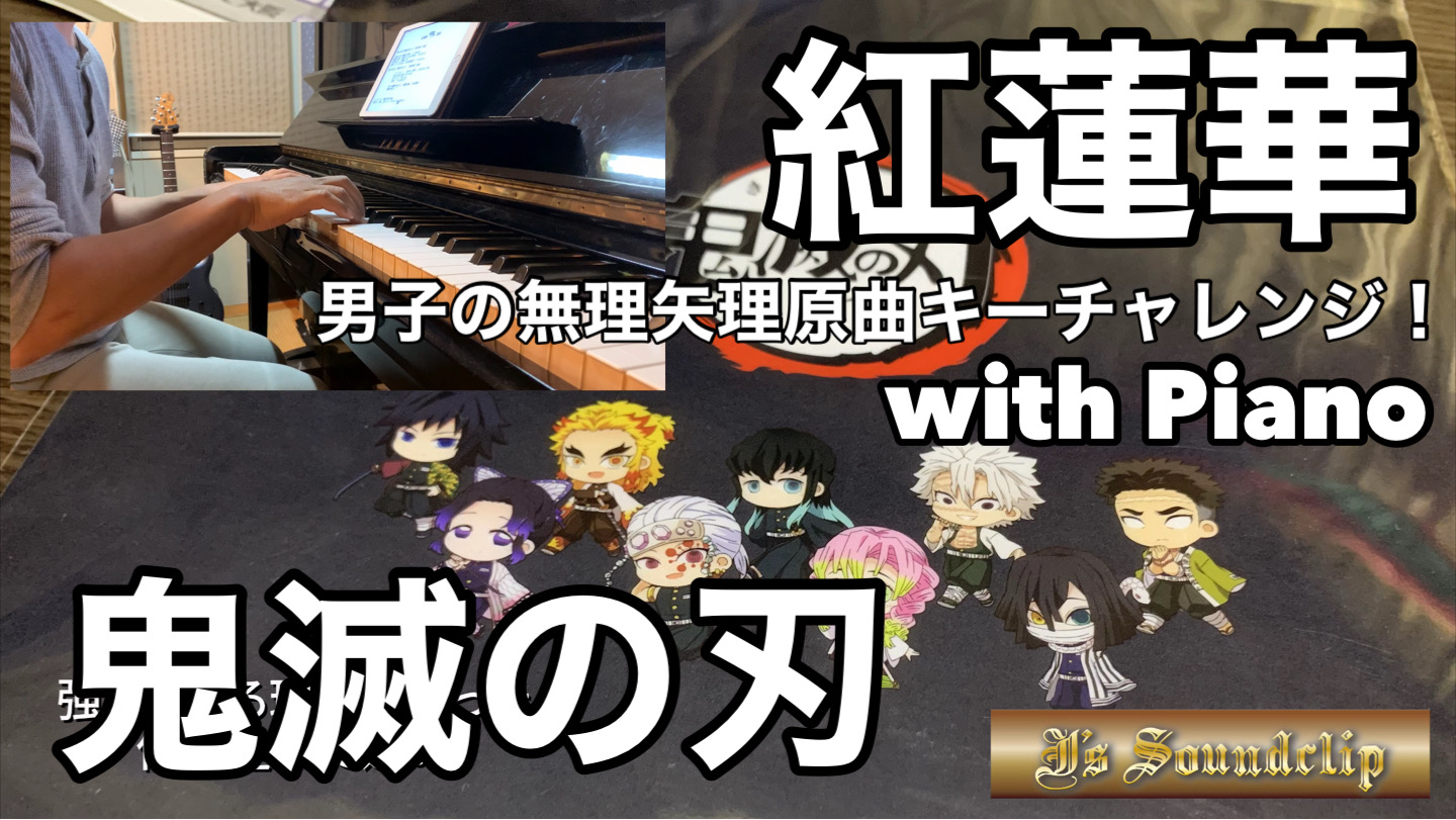 紅蓮華｜カバー