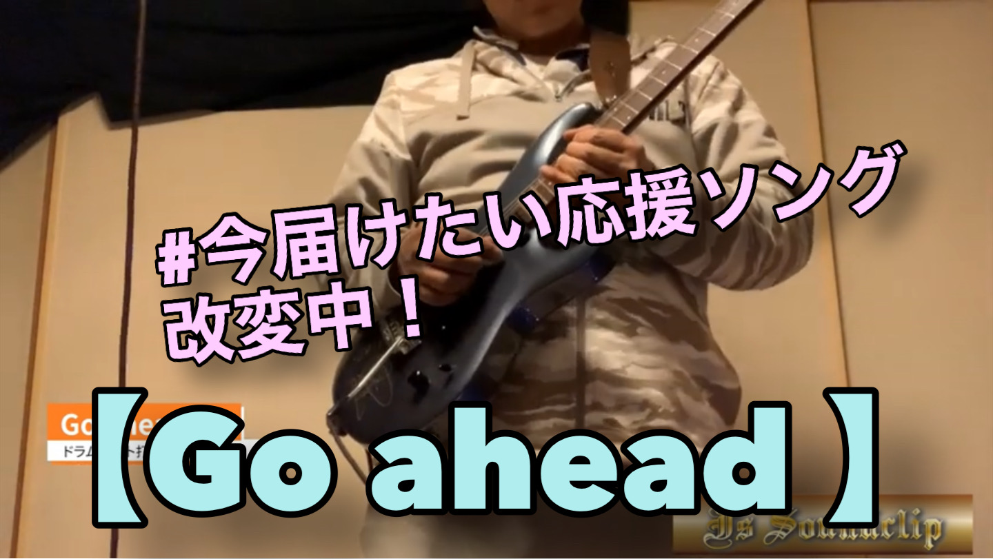【Go ahead 】#いま届けたい応援ソング　　改変中！