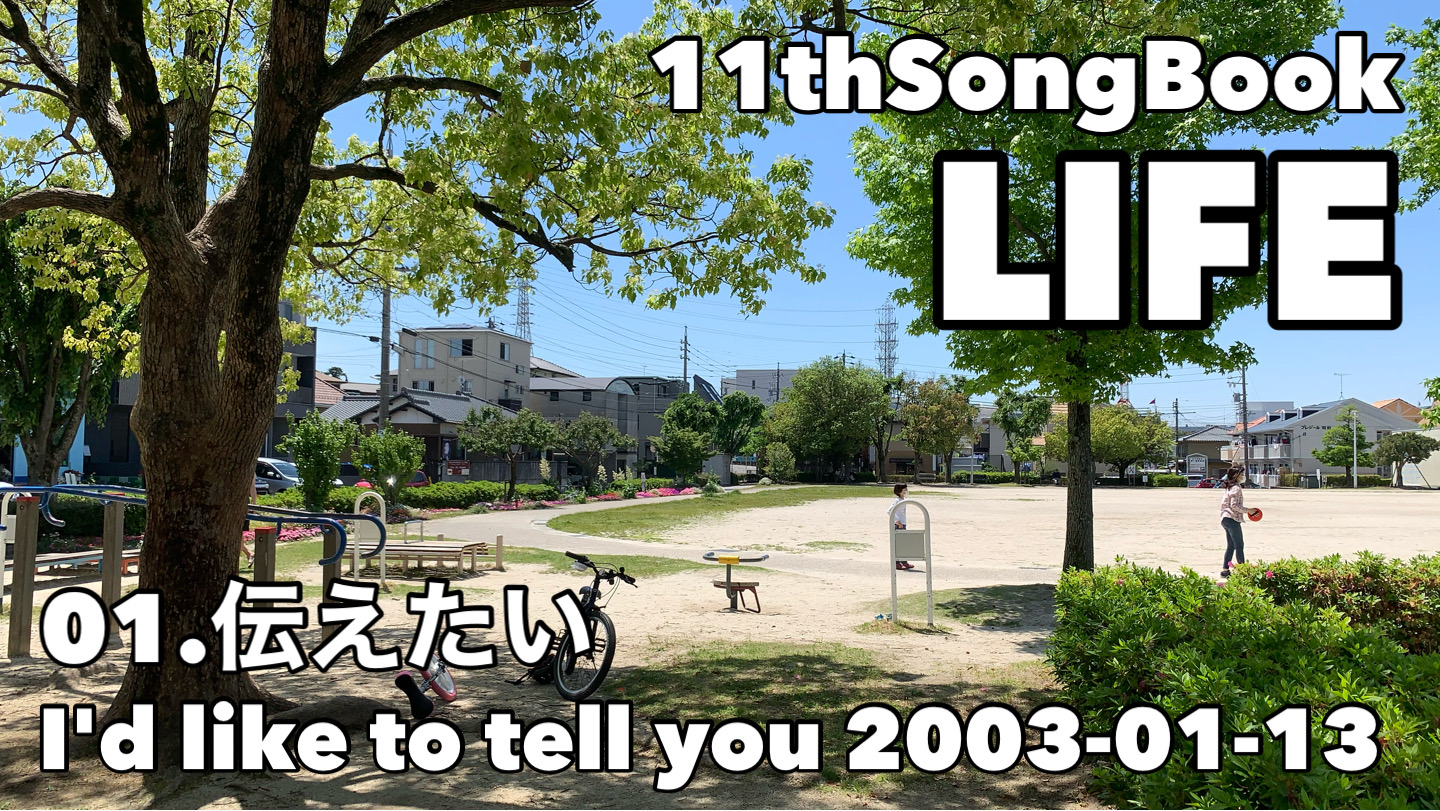 【伝えたい】の120秒アレンジ　