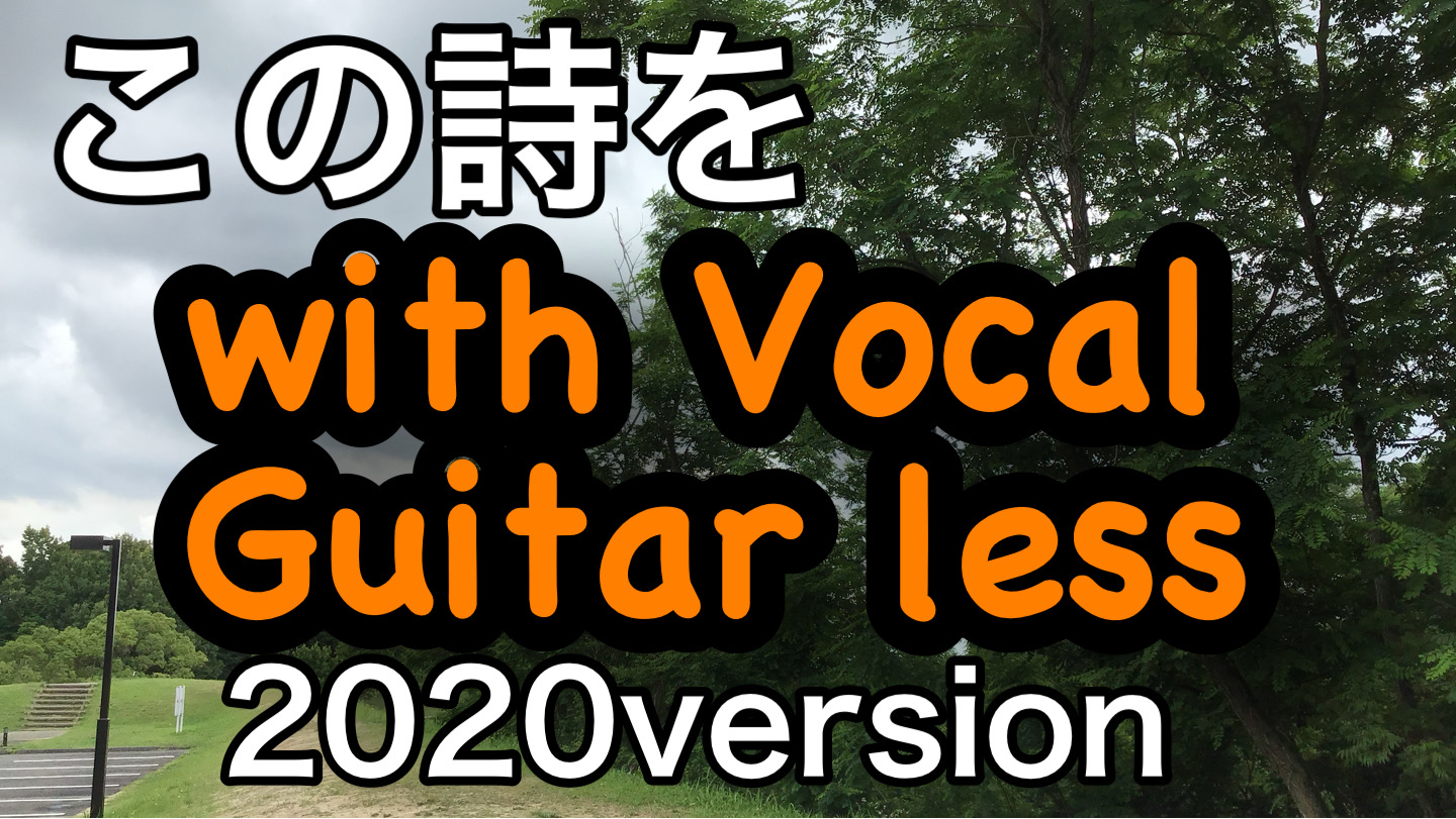 仮Vocal入れました♬ 【この詩を】