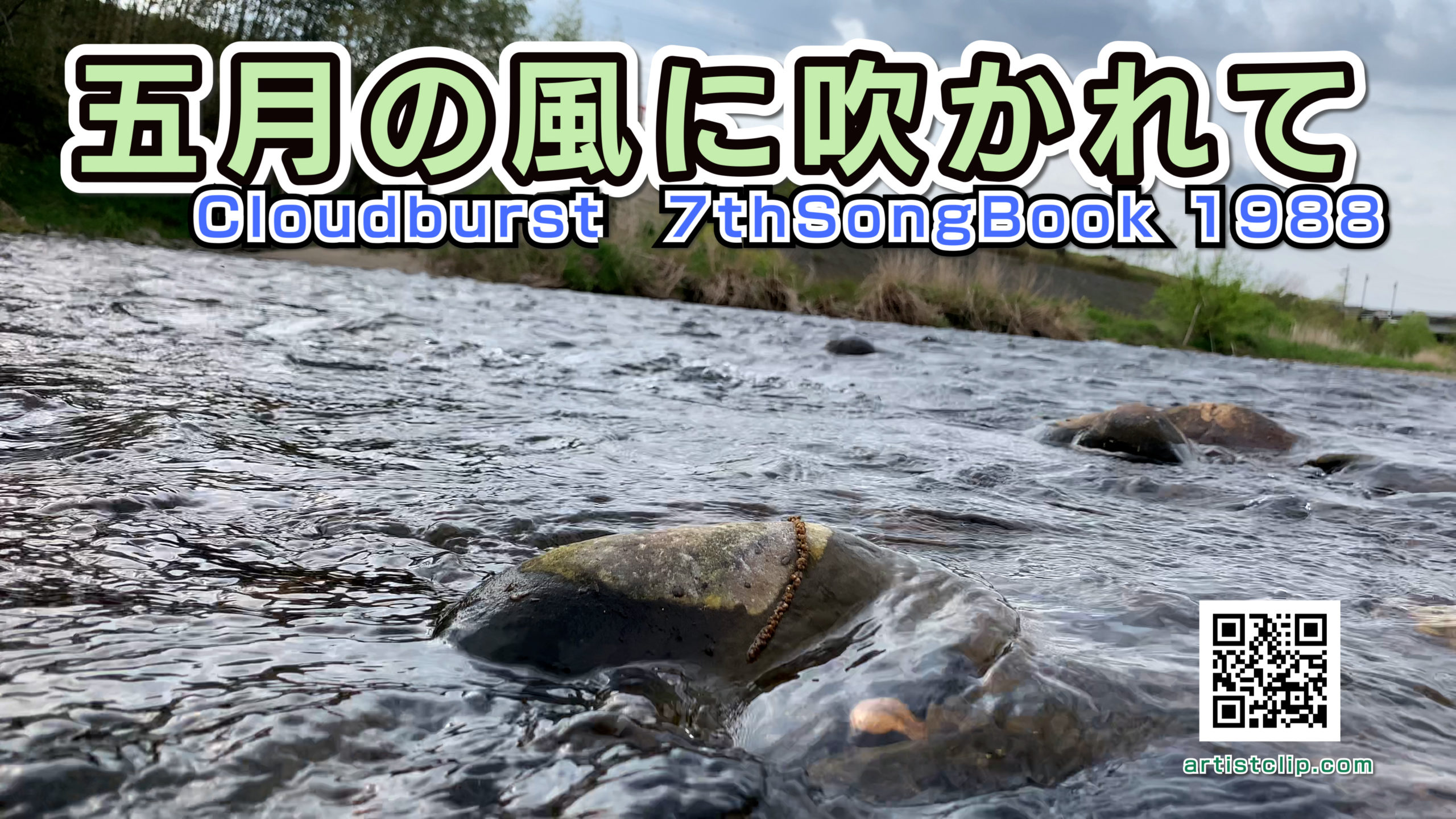 【五月の風に吹かれて】　今回は乙川（愛知県岡崎市）の風景をメインに♬