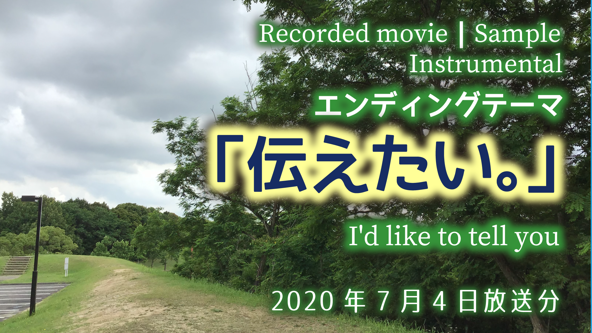 ちゅうことでエンディング特集（限定公開）
