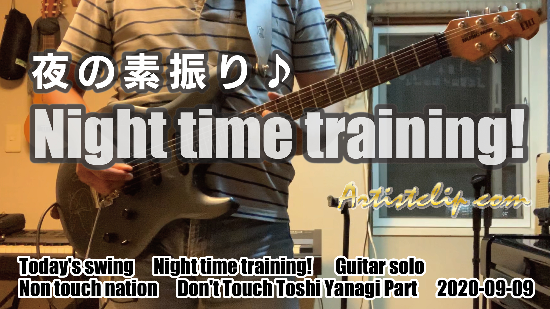 2020-09-09 今宵の素振り！　一発だけ！　