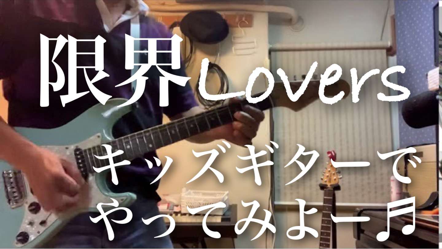 キッズギター🎸で今宵の素振り！　限界LOVERS / SHOW-YA　2020-09-20 オクターブチューニングしました。