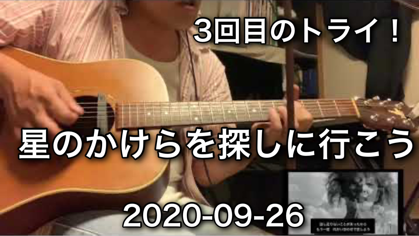 星のかけらを探しに行こう　今朝の素振り！三回目のトライ！ Morning Traning 2020-09-26