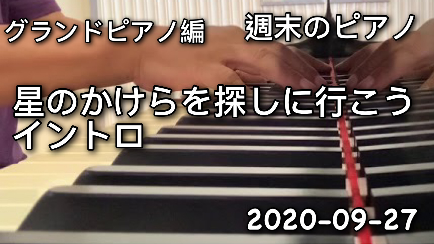 週末はピアノと過ごす時間。グランドピアノ編　「星のかけらを探しに行こう」っぽい練習というかBGM｜ 2020-09-27
