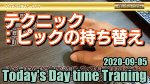 テクニック｜ピックの持ち替え