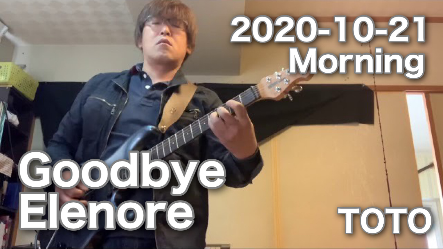 【Goodbye Elenore】TOTO / Cover 2020-10-21 Morning training｜ 今朝の素振り！