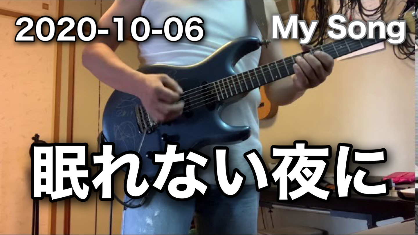 【眠れない夜に】　2020-10-06