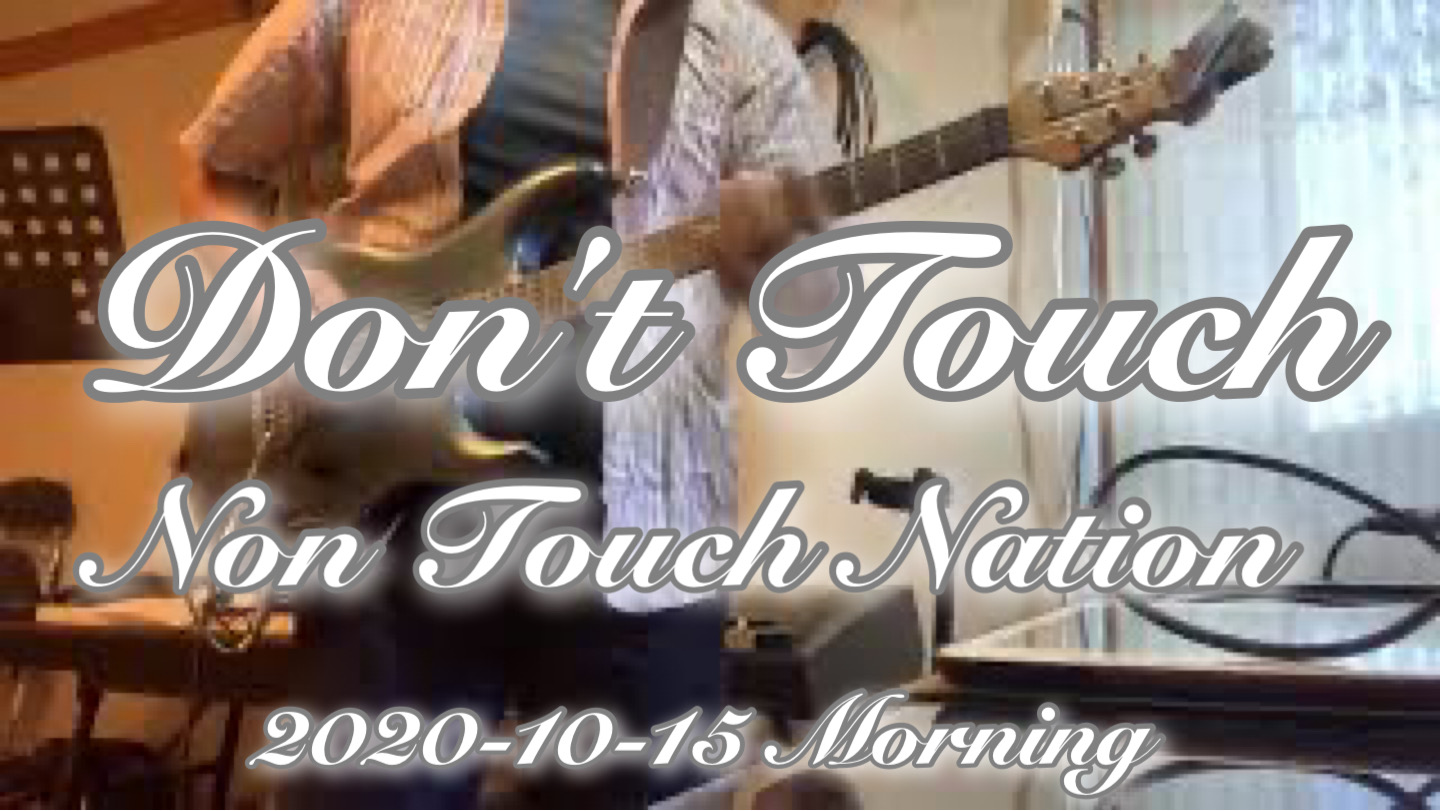 【Don’t Touch】Non Touch Nation / Cover / 2020-10-15 Morning training