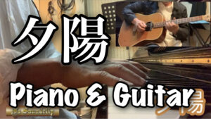 【夕陽】　Inst Guitar & Piano 2020-10-29