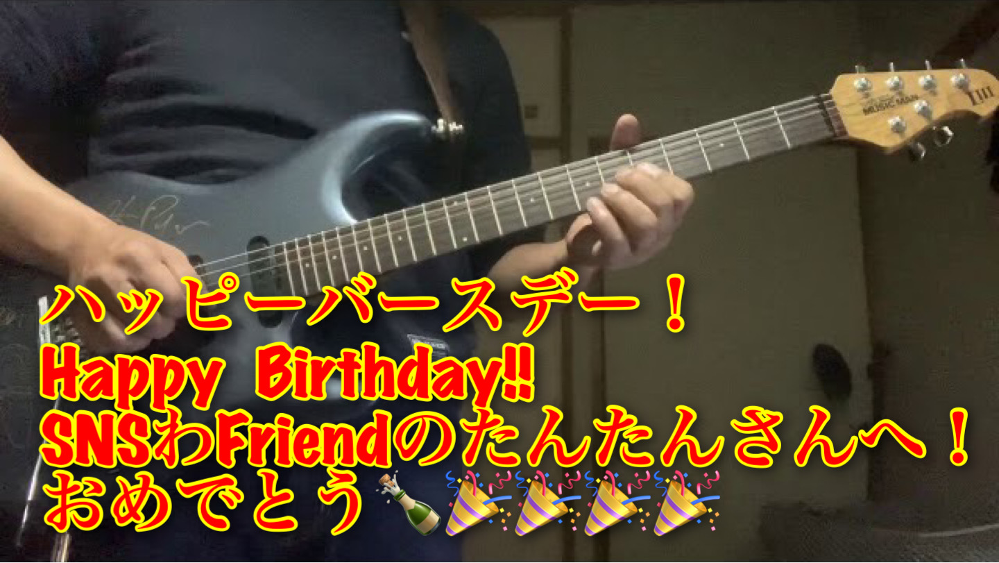 ハッピーバースデー！　Happy Birthday!! SNSフレンドのたんたんさんへ！おめでとう🍾🎉🎉🎉🎉