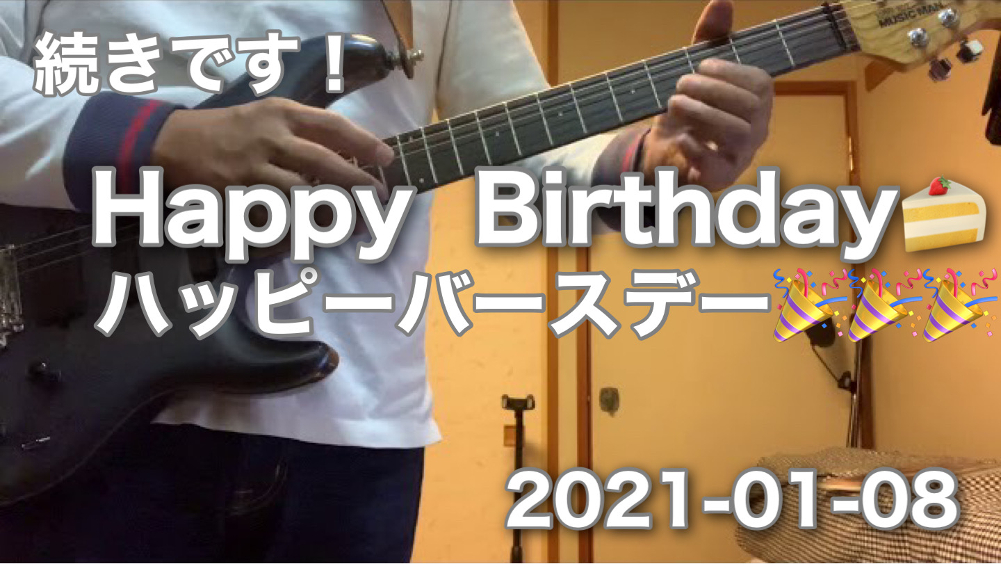 続きです！ハッピーバースデー！Happy Birthday! ライトハンド　練習してみた（笑）
