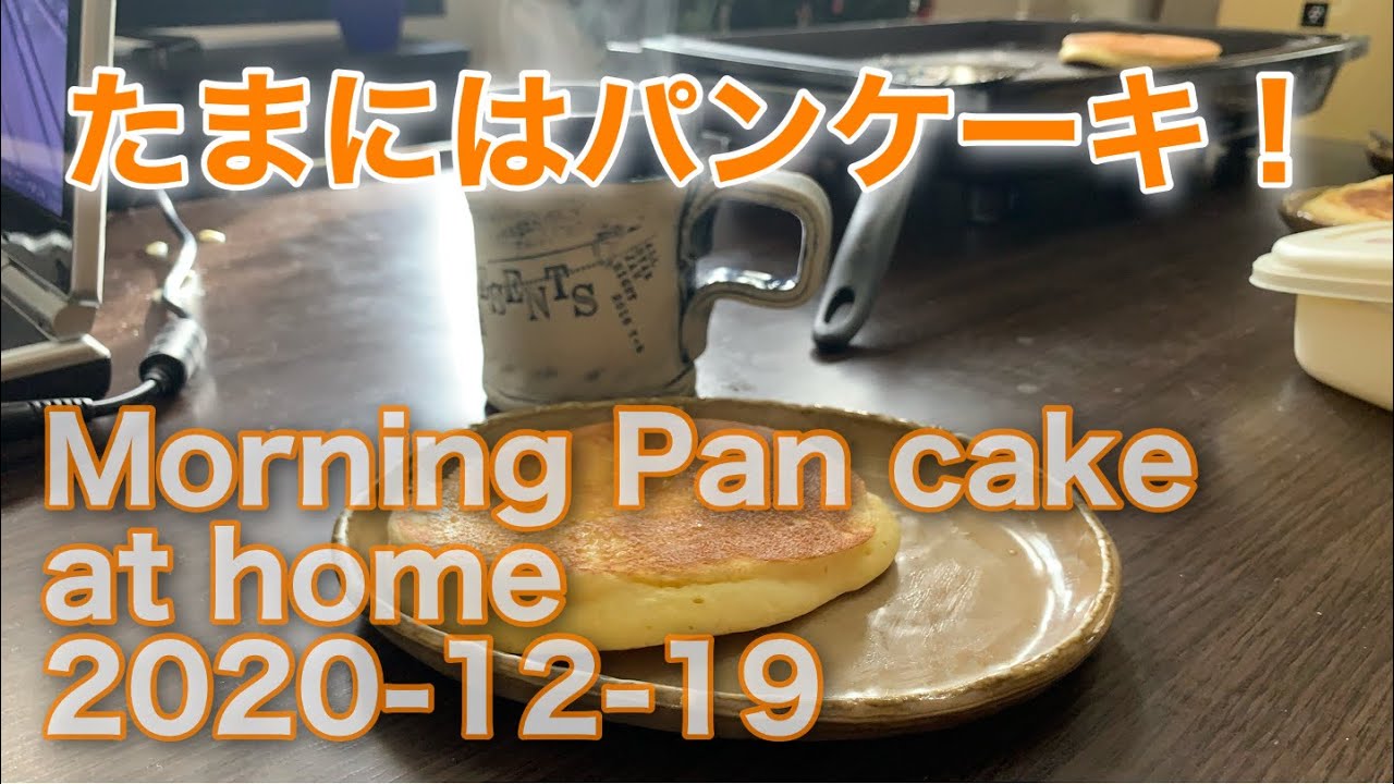 たまにはパンケーキ