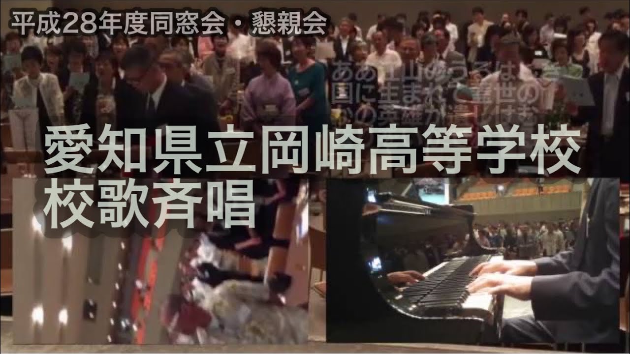 第６位！【【愛知県立岡崎高等学校　校歌　斉唱】 – 平成28年度同窓会・懇親会 ｜https://youtu.be/NX4J2ir8Jxc】